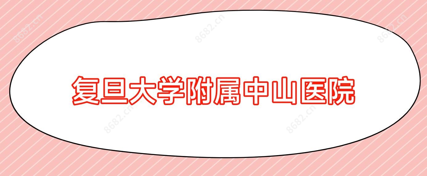 复旦大学附属中山医院