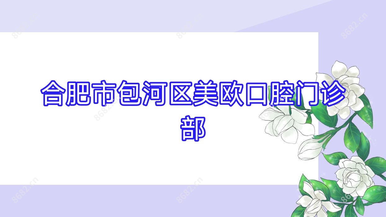 合肥市包河区美欧口腔门诊部
