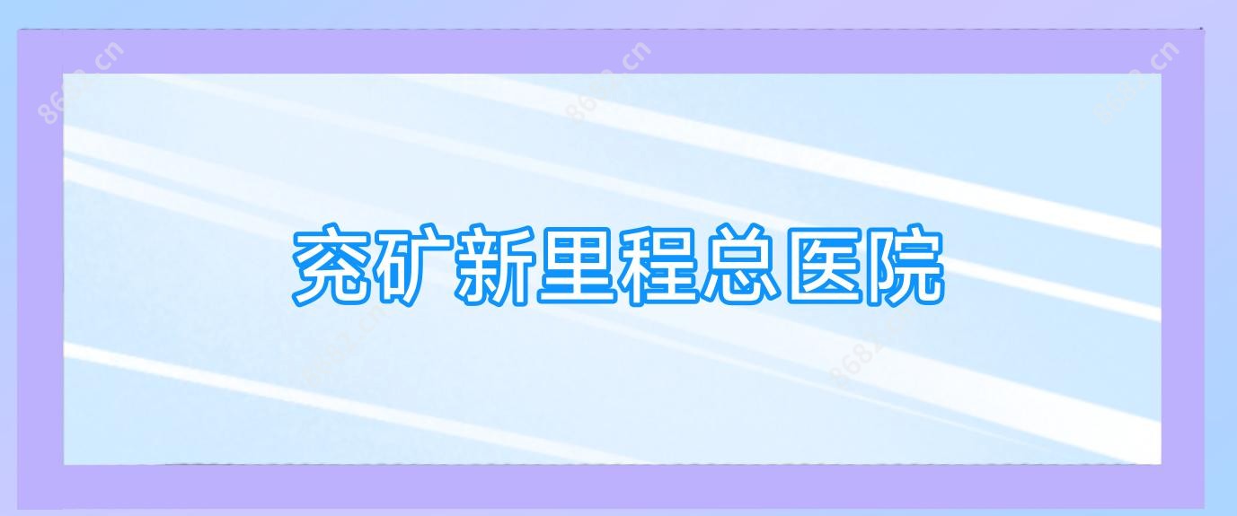 兖矿新里程总医院