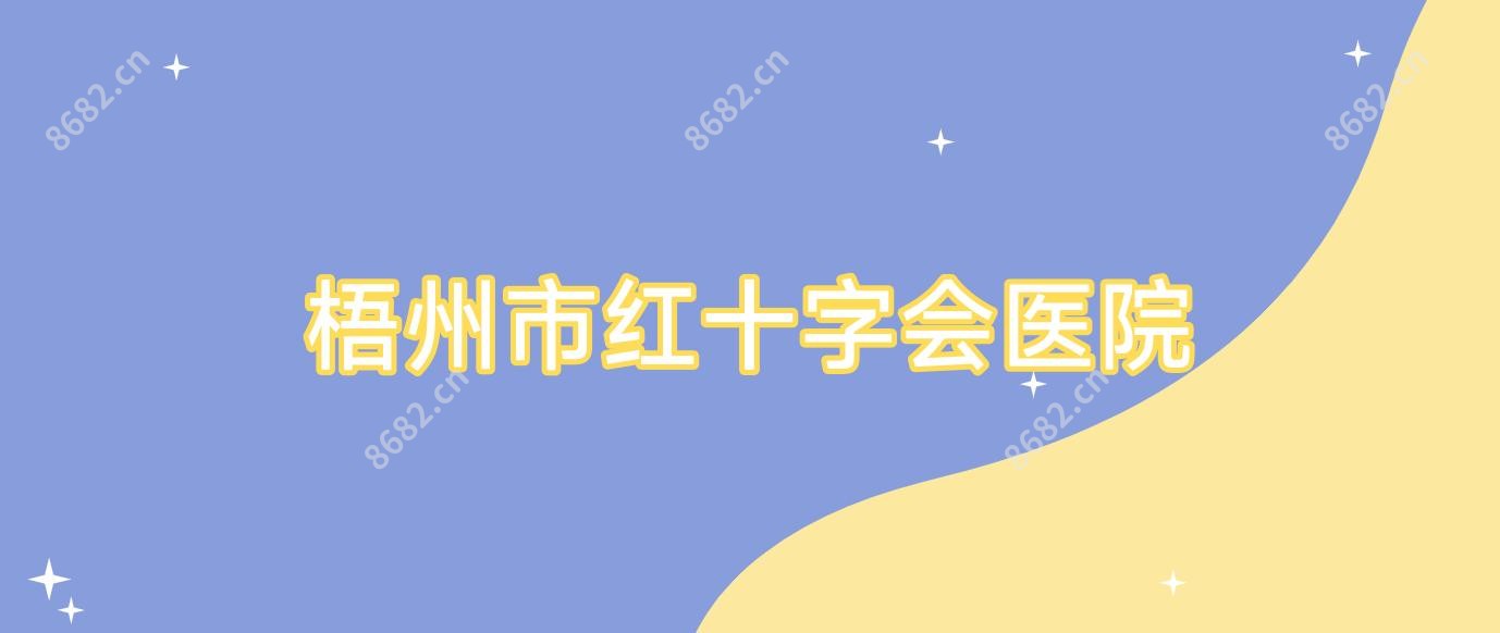梧州市红十字会医院