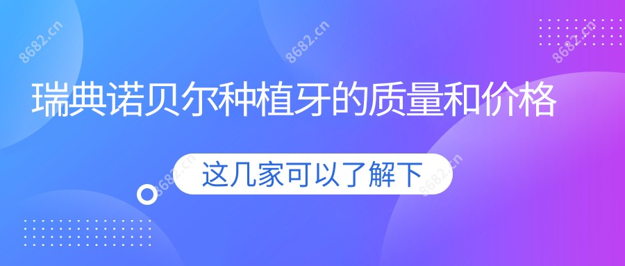 瑞典诺贝尔种植牙的质量和价格
