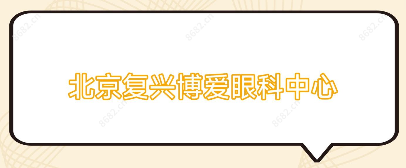 北京复兴博爱眼科中心