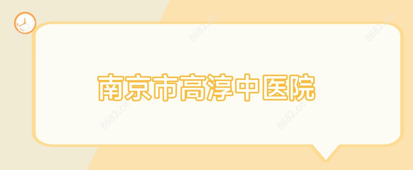 南京市高淳中医院