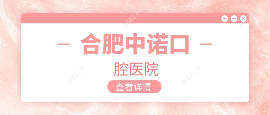 合肥中诺口腔医院