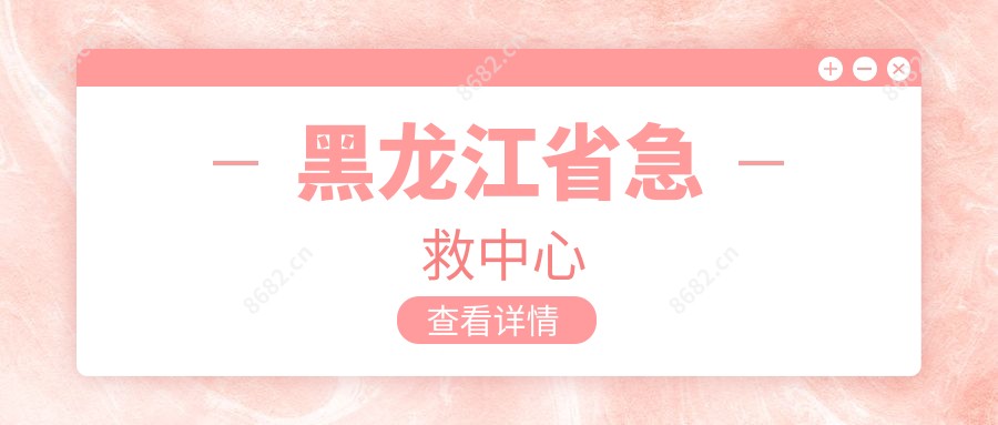 黑龙江省急救中心