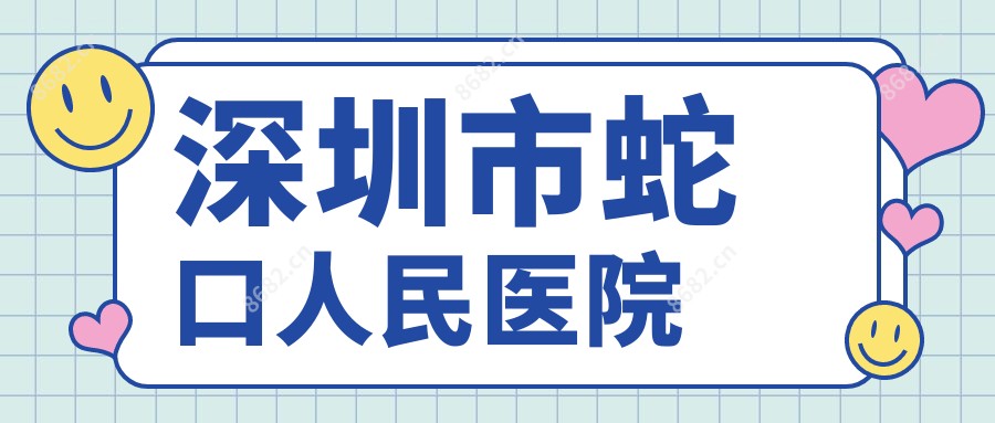 深圳市蛇口人民医院
