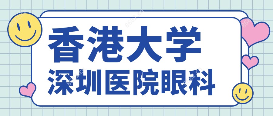 香港大学深圳医院眼科