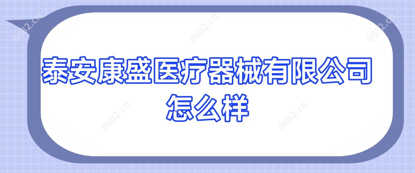 泰安康盛医疗器械有限公司怎么样