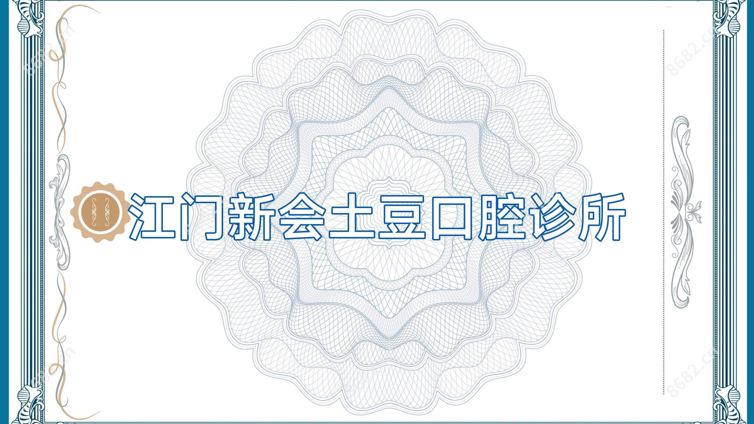 江门新会土豆口腔诊所