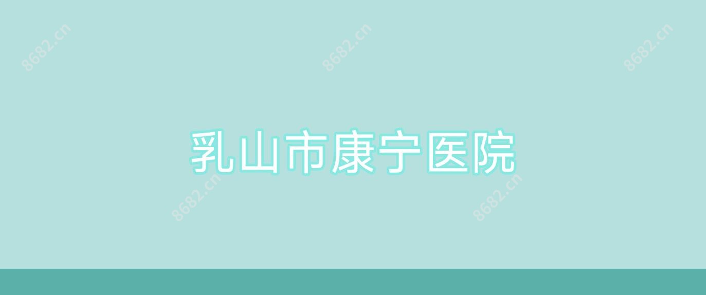 乳山市康宁医院