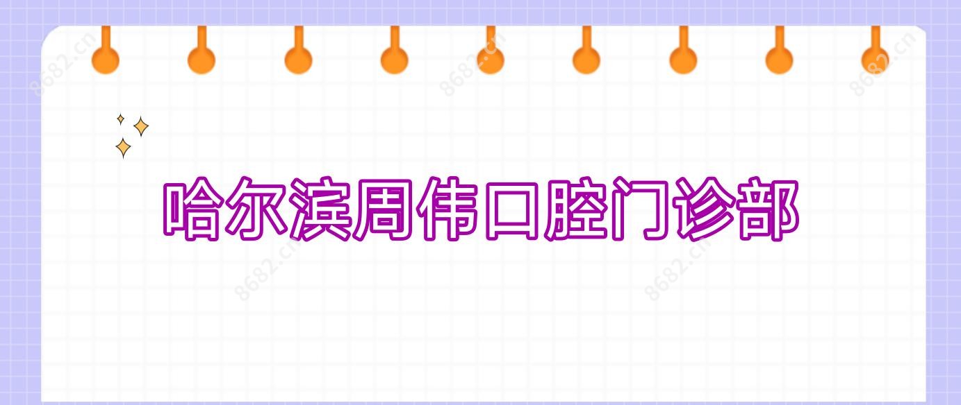 哈尔滨周伟口腔门诊部