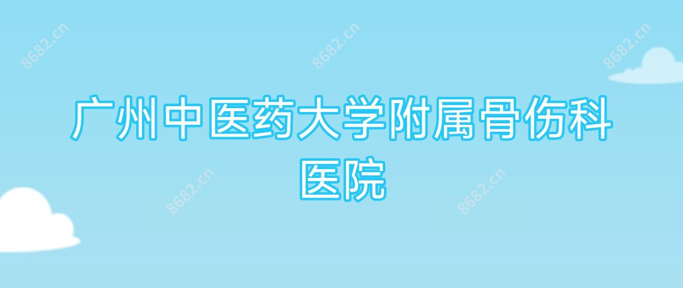 广州中医药大学附属骨伤科医院