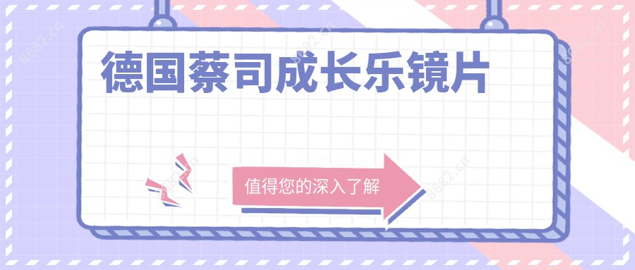 德国蔡司成长乐镜片