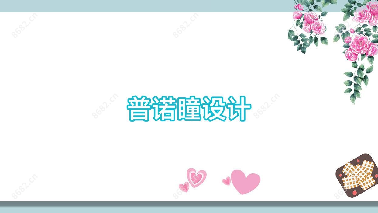 普诺瞳设计