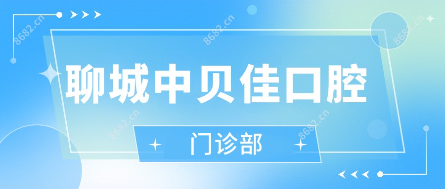 聊城中贝佳口腔门诊部