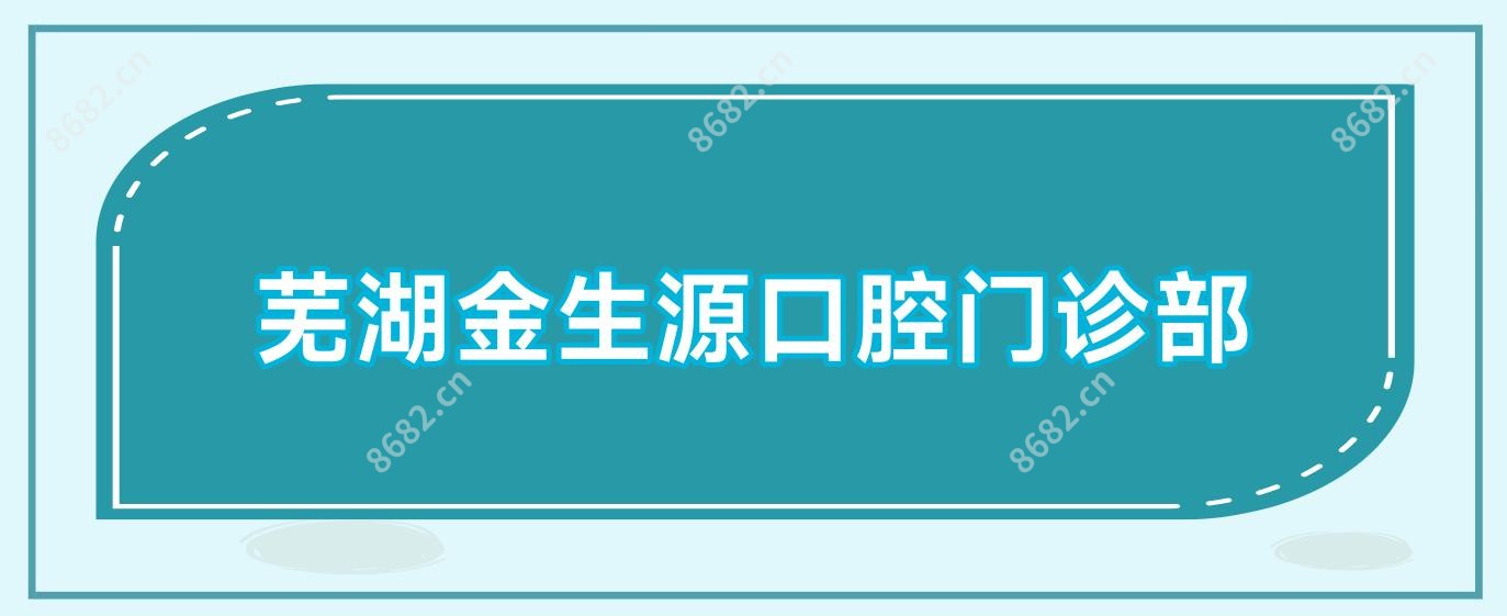 芜湖金生源口腔门诊部