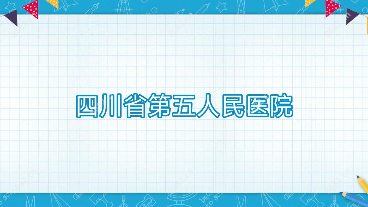 四川省第五人民医院