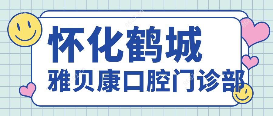 怀化鹤城雅贝康口腔门诊部