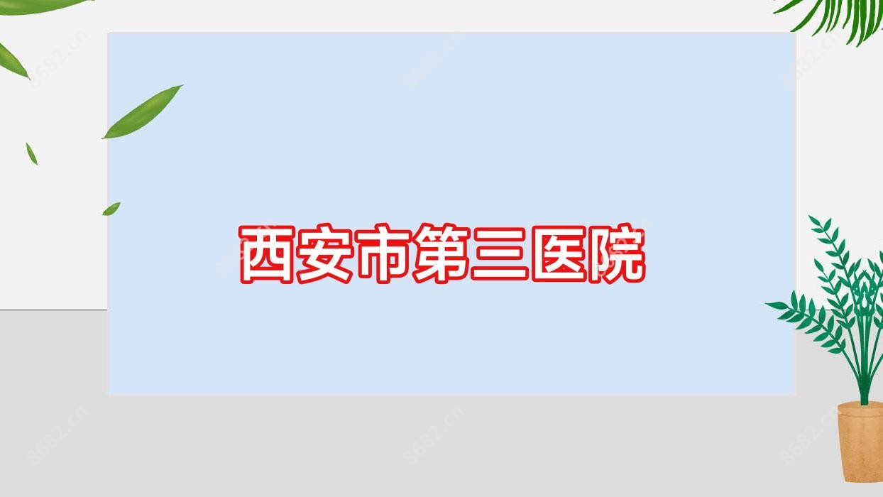 西安市第三医院