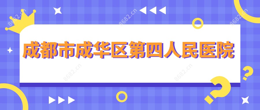 成都市成华区第四人民医院