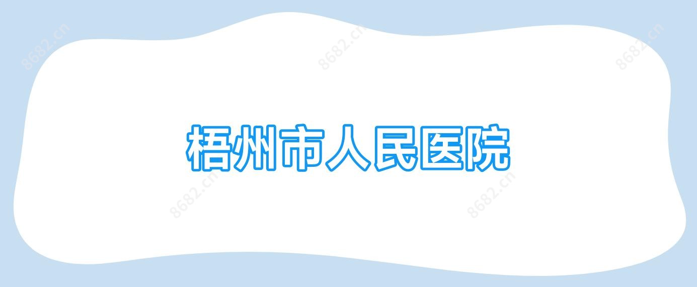 梧州市人民医院