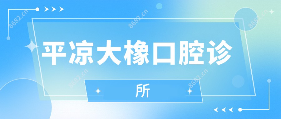 平凉大橡口腔诊所