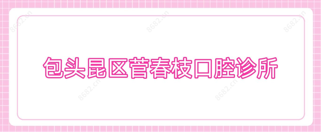 包头昆区菅春枝口腔诊所