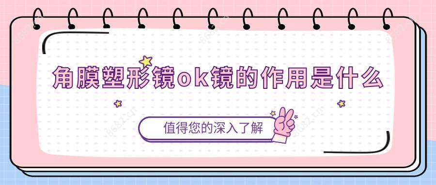 角膜塑形镜ok镜的作用是什么