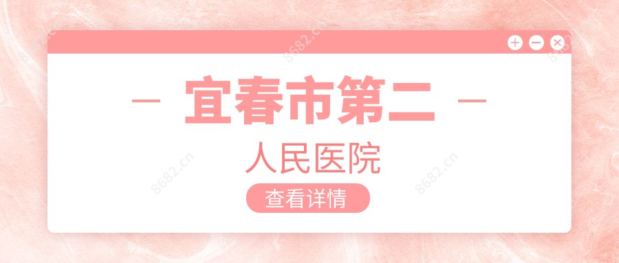 宜春市第二人民医院