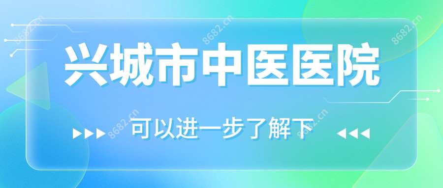 兴城市中医医院