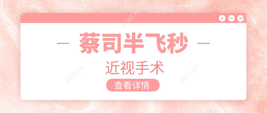 蔡司半飞秒近视手术