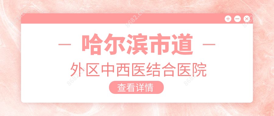 哈尔滨市道外区中西医结合医院