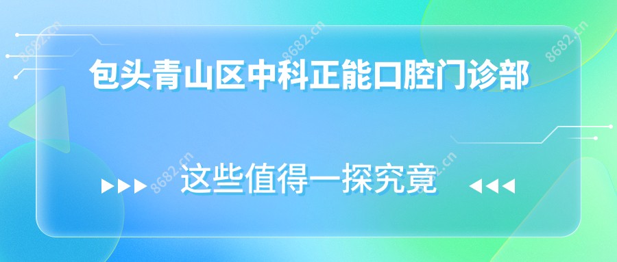 包头青山区中科正能口腔门诊部
