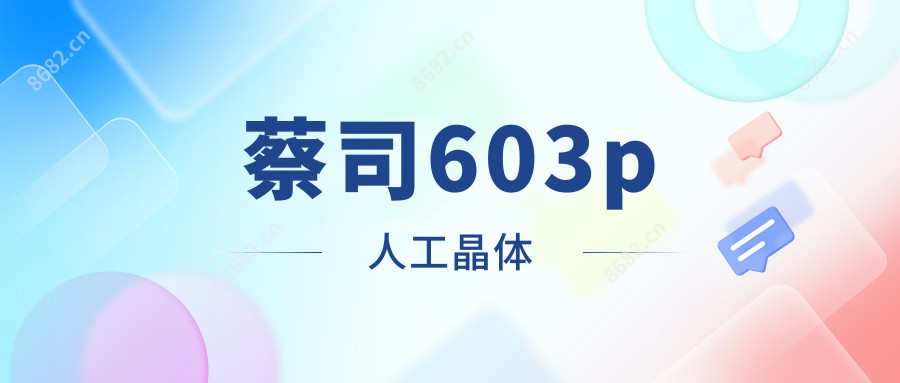 蔡司603p人工晶体