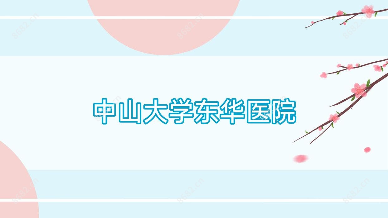 中山大学东华医院