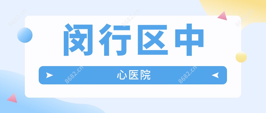 闵行区中心医院