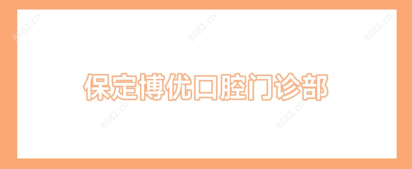 保定博优口腔门诊部