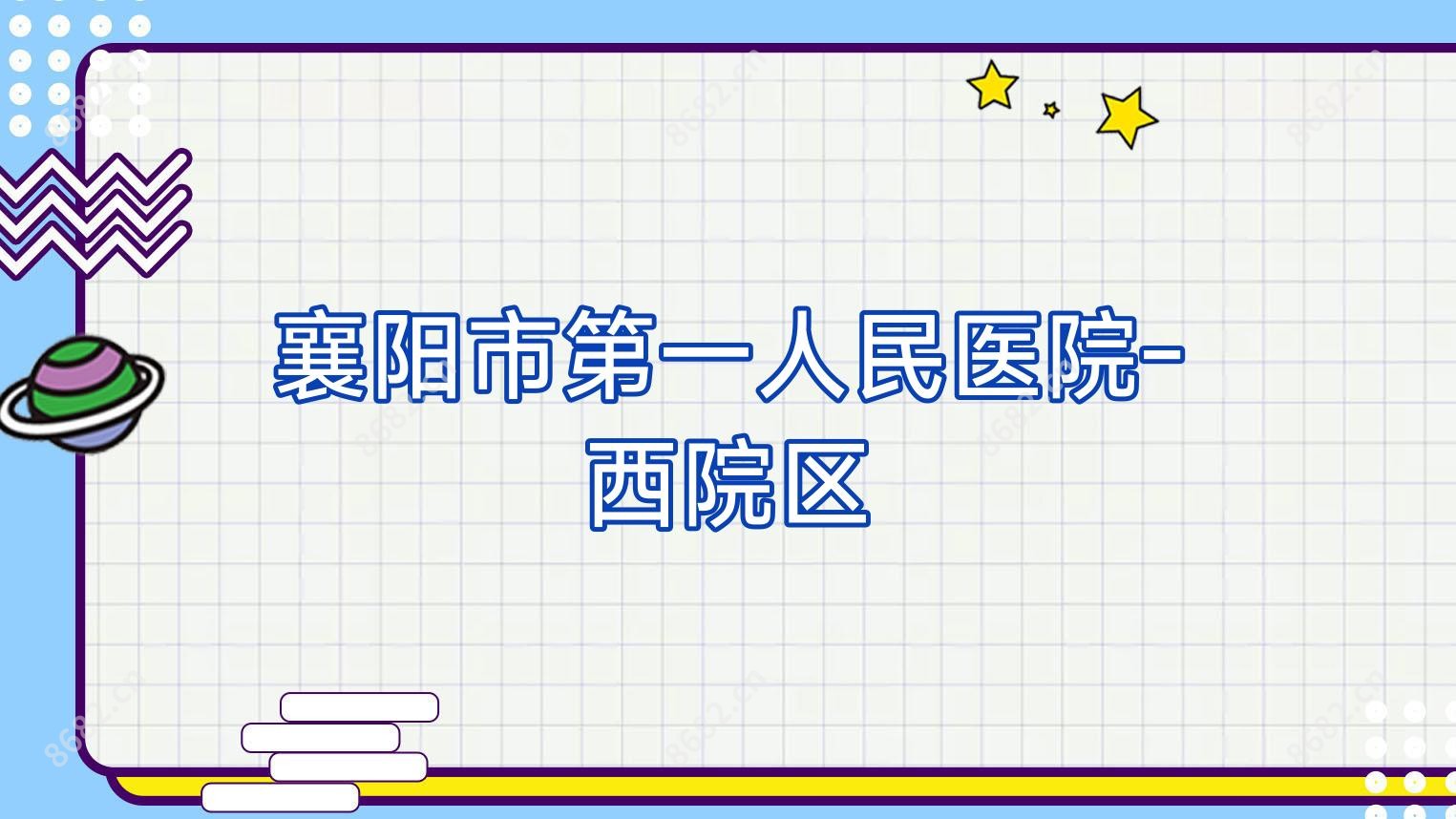 襄阳市一人民医院-西院区