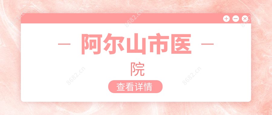 阿尔山市医院