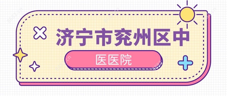 济宁市兖州区中医医院
