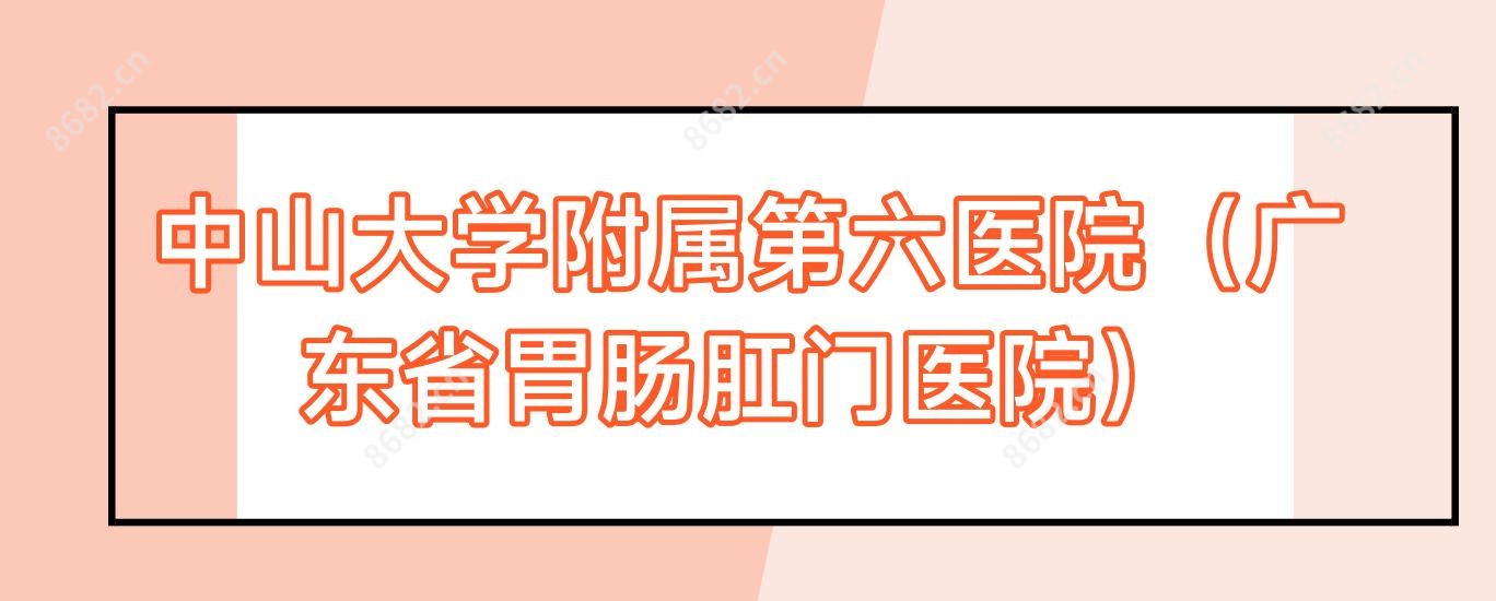 中山大学附属第六医院(广东省胃肠肛门医院)