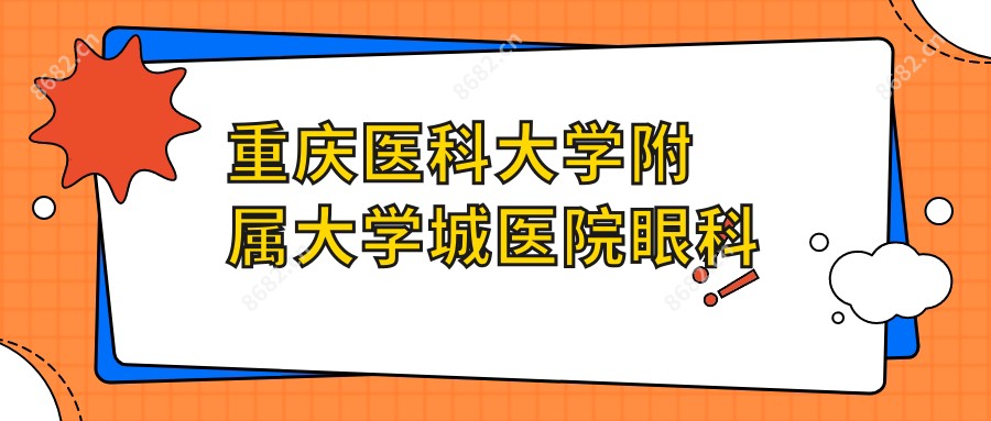 重庆医科大学附属大学城医院眼科