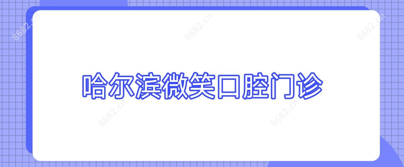 哈尔滨微笑口腔门诊
