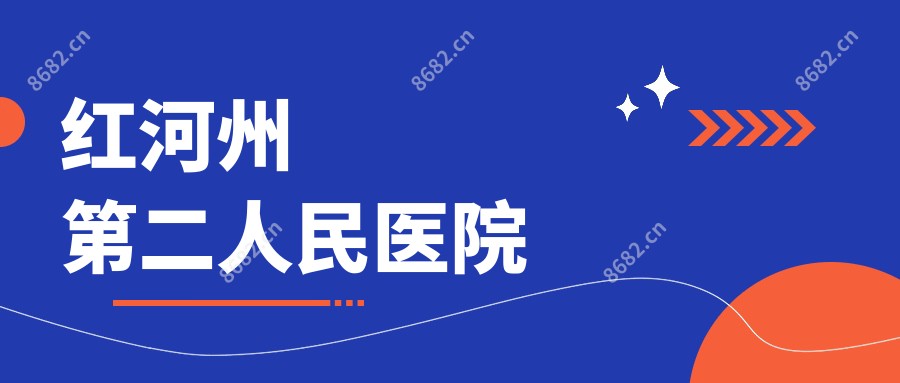 红河州第二人民医院