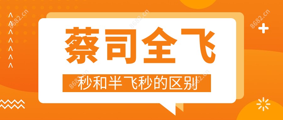 蔡司全飞秒和半飞秒的区别