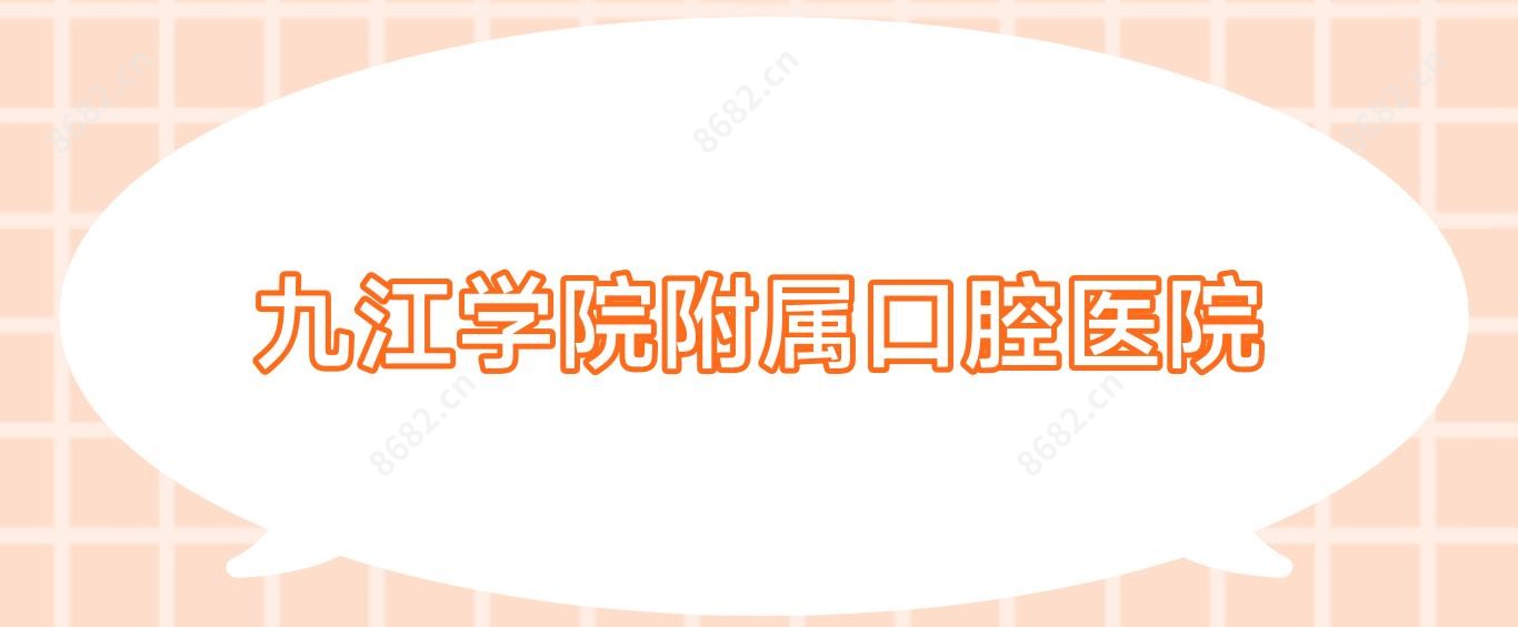 九江学院附属口腔医院