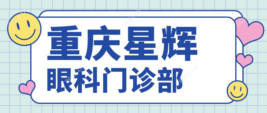 重庆星辉眼科门诊部