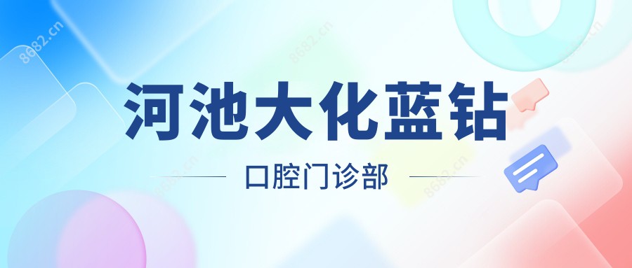 河池大化蓝钻口腔门诊部