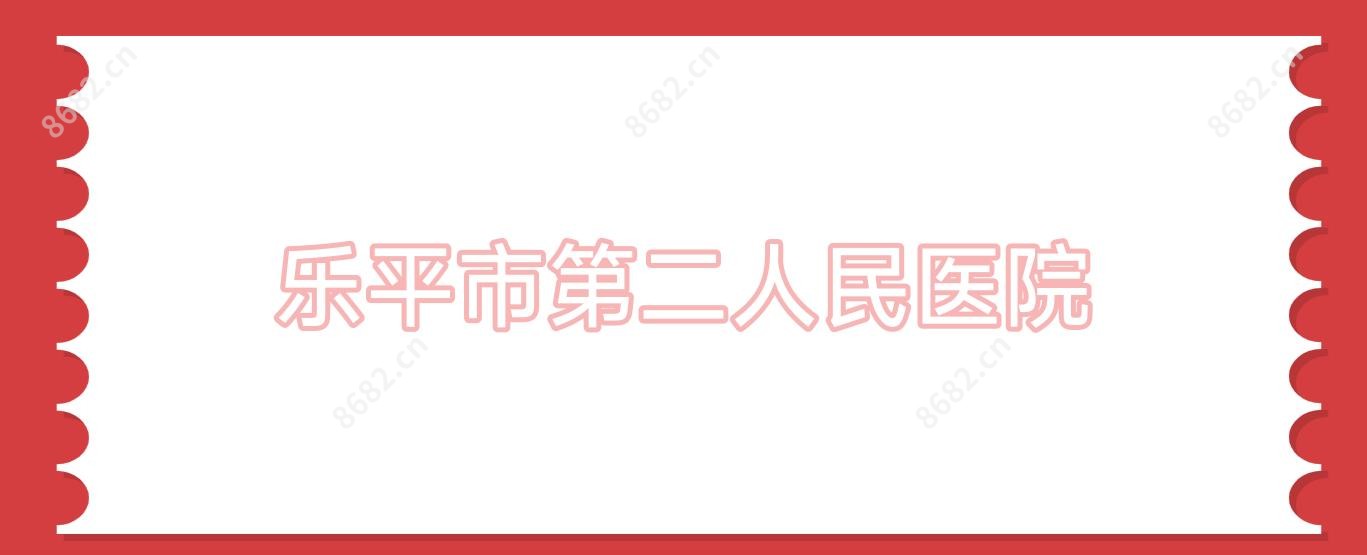 乐平市第二人民医院