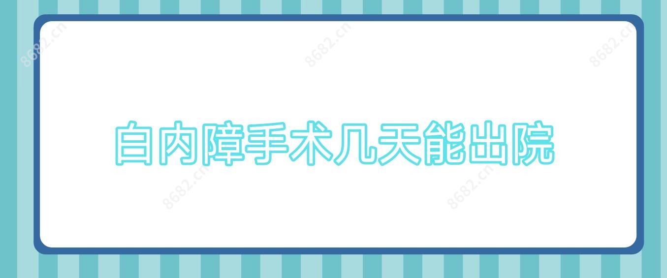 白内障手术几天能出院